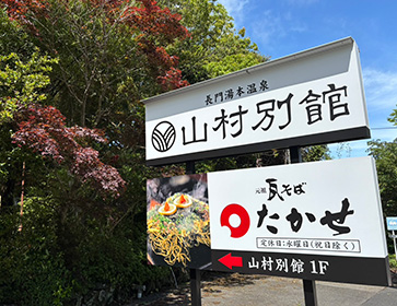 長門湯本店〈フランチャイズ〉